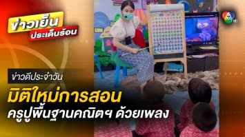 มิติใหม่การสอน “คุณครู” ปูพื้นฐานคณิตศาสตร์ การคิดเลขด้วยเพลง | ข่าวดีประจำวัน