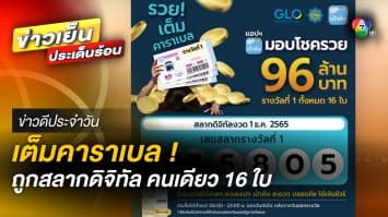 ตะลึง ! ถูกสลากดิจิทัลรางวัลที่ 1 คนเดียว 16 ใบ รับเต็มคาราเบล 96 ล้าน | ข่าวดีประจำวัน