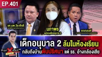 เด็กอนุบาล 2 ล้มในห้องเรียน กลับถึงบ้านดับปริศนา แต่ รร. อ้างกล้องเสีย