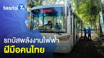 สุดล้ำ ! “รถบัสพลังงานไฟฟ้า” ฝีมือคนไทย ผ่านมาตรฐาน อสมก. ทุกคัน 