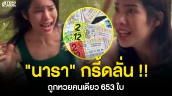 “นารา เครปกะเทย” กรี้ดลั่น !! ถูกหวยคนเดียว 653 ใบ