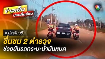 แห่ชื่นชม ! 2 ตำรวจน้ำดี ใช้เท้ายัน ช่วย “รถกระบะ” น้ำมันหมด จ.ปราจีนบุรี