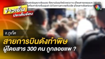 หมอแล็บแพนด้า แฉ “สายการบินดัง” ลอยแพผู้โดยสาร 300 คน ที่ท่าอากาศยานภูเก็ต