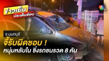 จี้รับผิดชอบ ! หนุ่มหลับใน ซิ่งรถยนต์ชนเละ 8 คันรวด เสียหายกว่า 1 ล้านบาท