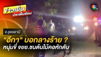 อีกาบอกลางร้าย ? หนุ่มขี่มอเตอร์ไซค์ ชนต้นไม้ คอหักเสียชีวิต 