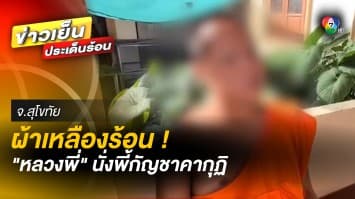 ฉาว ! “หลวงพี่” นั่งดูดกัญชาคากุฏิ - “พระพยอม” ติง อาบัติ-โลกวัชชะ | เบื้องหลังข่าว กับ กาย สวิตต์