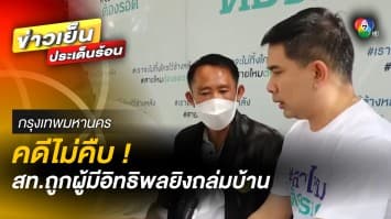 สมาชิกเทศบาล ถูกมือปืนบุกยิงถล่มห้องนอน แต่คดีไม่คืบ จ.พะเยา | เบื้องหลังข่าว กับ กาย สวิตต์