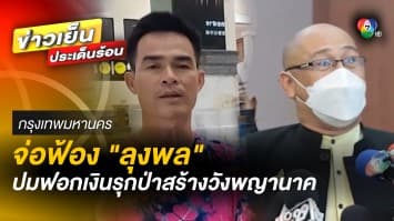 “ลุงพล” งานเข้าอีก ! ทนายสมเกียรติ ร้อง ปปง. สอบความผิดฐาน “ฟอกเงิน” | เบื้องหลังข่าว กับ กาย สวิตต์