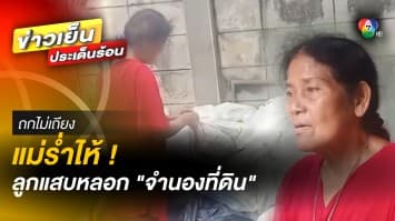 แม่ร่ำไห้ ! บ้านจะโดนยึด เหตุ “ลูกชาย-สะใภ้” แสบ หลอกเอาบ้านไปจำนอง | ถกไม่เถียง