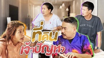 ฆ่าโง่ ep.242 ที่ดินเจ้าปัญหา : ดีครึ่งเสียครึ่ง