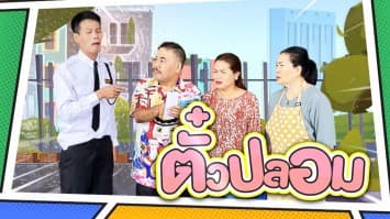 ฆ่าโง่ ep.243 ตั๋วปลอม : มีคนมาขายให้