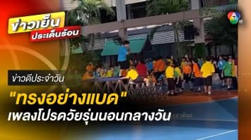 “ทรงอย่างแบด” เพลงโปรดวัยรุ่นชั้นประถม พากันร้องเสียงดังสนั่น | ข่าวดีประจำวัน