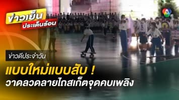 แบบใหม่แบบสับ ! นักเรียนวาดลวดลาย ไถสเก็ตจุดคบเพลิง | ข่าวดีประจำวัน