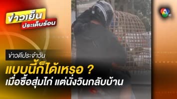 แบบนี้ก็ได้เหรอ ? เมื่อซื้อสุ่มไก่ แล้วต้องนั่งวินกลับบ้าน | ข่าวดีประจำวัน