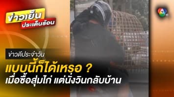 แบบนี้ก็ได้เหรอ ? เมื่อซื้อสุ่มไก่ แล้วต้องนั่งวินกลับบ้าน | ข่าวดีประจำวัน