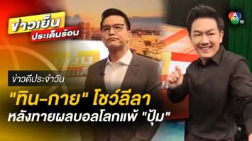 “ทิน-กาย” โชว์ลีลา หลังทายผลบอลโลกแพ้ “ปุ้ม” | ข่าวดีประจำวัน