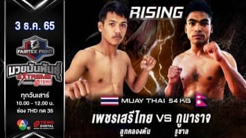เพชรเสรีไทย ลูกคลองตัน vs กูนาราจ รูชาล ในศึก fairtex fight มวยมันพันธุ์ extreme (3 ธ.ค. 65)