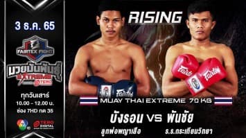 บังรอน ลูกพ่อพญาเสือ vs พันชัย ร.ร.กระเทียมวิทยา ในศึก fairtex fight มวยมันพันธุ์ extreme (3 ธ.ค. 65)