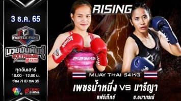 เพชรน้ำหนึ่ง แฟร์เท็กซ์ vs เมรี พยัคฆ์สมุย ในศึก fairtex fight มวยมันพันธุ์ extreme (3 ธ.ค. 65)