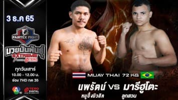 นพรัตน์ หมูปิ้งมิวสิค vs มารีฮูโตะ ลูกสวน ในศึก fairtex fight มวยมันพันธุ์ extreme (3 ธ.ค. 65)