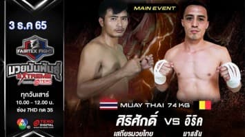 ศิริศักดิ์ เสถียรมวยไทย vs อิริค มาสสัน ในศึก fairtex fight มวยมันพันธุ์ extreme (3 ธ.ค. 65)