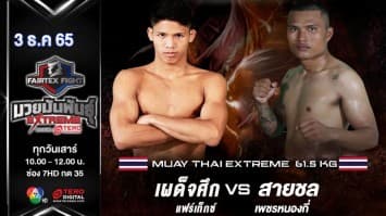 เผด็จศึก แฟร์เท็กซ์ vs สายชล เพชรหนองกี่ ในศึก fairtex fight มวยมันพันธุ์ extreme (3 ธ.ค. 65)