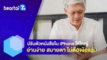 ปรับตัวหนังสือใน iPhone ให้ใหญ่ อ่านง่าย สบายตา ไม่ต้องง้อแว่น