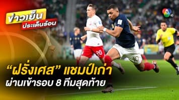 “ฝรั่งเศส” แชมป์เก่า เอาชนะ “โปแลนด์” ผ่านเข้ารอบ 8 ทีมสุดท้าย ฟุตบอลโลก 2022