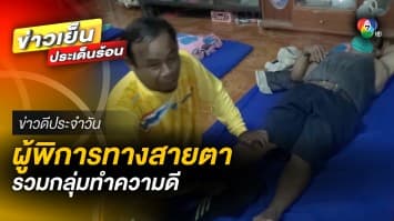 รับวันพ่อ “ผู้พิการสายตา” รวมกลุ่มทำความดี ออกบริการนวดฟรี | ข่าวดีประจำวัน