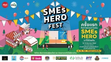 SMEs Hero Fest เส้นทางเศรษฐีออนไลน์เงินล้าน มหกรรมสุดยิ่งใหญ่ส่งท้ายปี 10-12 ธ.ค. นี้