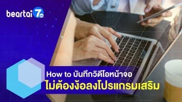 How to บันทึกวิดีโอหน้าจอ ไม่ต้องง้อลงโปรแกรมเสริม