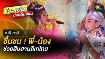 พระเอก-นางเอกลิเก รุ่นเยาว์ คณะ “เทิดทูล ลูกศรทอง” สืบสานวัฒนธรรมไทย 