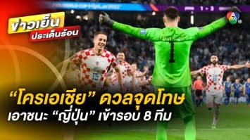 “โครเอเชีย” ดวลจุดโทษเอาชนะ “ญี่ปุ่น” เข้ารอบ 8 ทีมสุดท้าย ศึกฟุตบอลโลก 2022