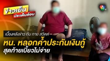 หนุ่มป่วยติดเตียง ถูกหัวหน้างานหลอกให้ค้ำเงินกู้ สุดท้ายหนีไม่จ่าย | เบื้องหลังข่าว กับ กาย สวิตต์