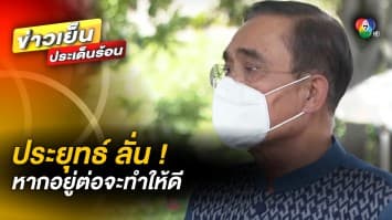 ประยุทธ์ แย้ม ! อนาคตการเมือง ลั่นหากได้อยู่ต่ออีก 2 ปีจะทำให้ดีที่สุด