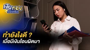 มีเงินโอนผิดมา ทำยังไงดี ? | เงินทองของจริง [live]