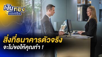 5 สิ่งที่ธนาคารตัวจริงจะไม่ขอให้คุณทำ ! | เงินทองของจริง [live]