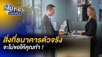 5 สิ่งที่ธนาคารตัวจริงจะไม่ขอให้คุณทำ ! | เงินทองของจริง [live]