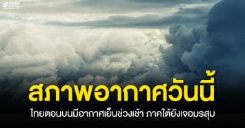 เช็คสภาพอากาศวันนี้ ไทยตอนบนมีอากาศเย็นช่วงเช้า ฝนเล็กน้อย-ภาคใต้ยังเจอมรสุมฝนตกหนัก