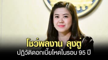 รัฐบาลโชว์ผลงาน ลุงตู่ ปรับแก้กฎหมายทันสมัย ลดข้อจำกัด ปฏิวัติดอกเบี้ยโหดในรอบ 95 ปี