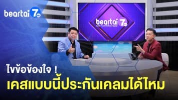 ไขข้อข้องใจ ! เคสแบบนี้ประกันเคลมได้ไหม ?