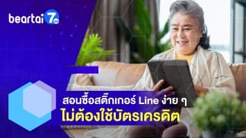 สอนซื้อสติ๊กเกอร์ Line ง่าย ๆ ตัวเอง ไม่ต้องใช้บัตรเครดิต