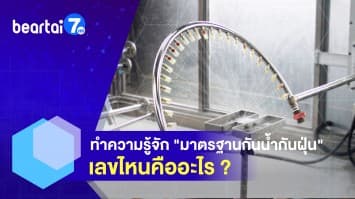 ทำความรู้จัก IP Code มาตรฐานกันน้ำกันฝุ่น เลขไหนคืออะไร ?