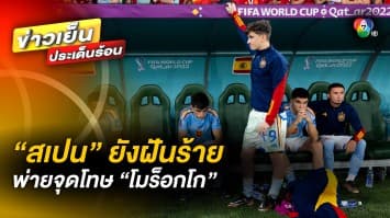 “สเปน” ยังคงฝันร้าย พ่ายจุดโทษ “โมร็อกโก” ตกรอบ 16 ทีมสุดท้าย ฟุตบอลโลก 2022