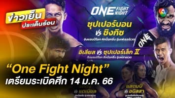 คอมวยห้ามพลาด ! “One Fight Night” เตรียมระเบิดศึก 14 ม.ค. 66