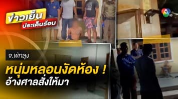 ตำรวจรวบ ! หนุ่มหลอนยา งัดห้องผู้เสียหาย นอนพักสบายใจ อ้าง “ศาลสั่งให้มา”