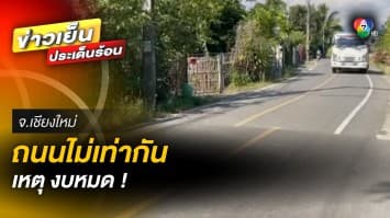 กุมขมับ ! ปรับปรุงผิวถนนไม่เสร็จ ทำถนนไม่เท่ากัน เหตุเพราะงบประมาณหมด 