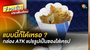 แบบนี้ก็ได้เหรอ ? ใช้ชิ้นส่วนกล่อง “ATK” นำมาแปรรูปเป็นซองใส่ “เครปญี่ปุ่น” 