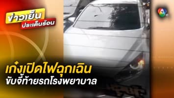 เก๋งสายเกรียน ! ลักไก่เปิดไฟฉุกเฉิน ขับจี้ท้ายรถพยาบาล เพื่อหนีรถติด