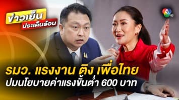 “รมว. แรงงาน” ติง “เพื่อไทย” นโยบายค่าแรงขั้นต่ำ 600 บาท ระวังหายนะทางเศรษฐกิจ